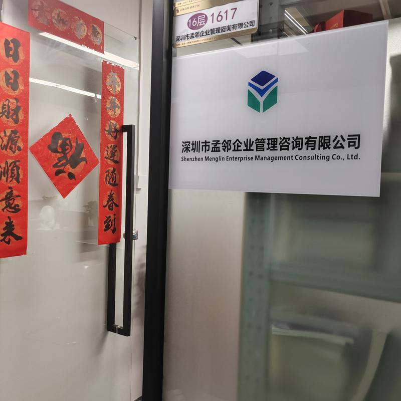 深圳市孟鄰企業(yè)管理咨詢 賦能企業(yè)成長的專業(yè)智庫