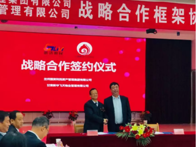 蘭州國資利民與甘肅新華飛天物業強強聯手，共繪城市服務新藍圖